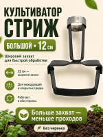 Культиватор Стриж большой 12 см без черенка Благодатное земледелие